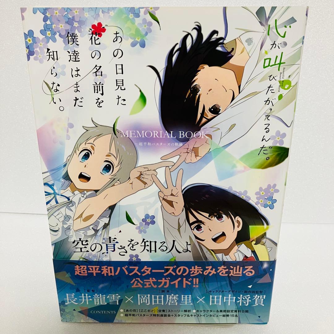 初版帯付き】あの花/ここさけ/空青メモリアルブック: 超平和バスターズ
