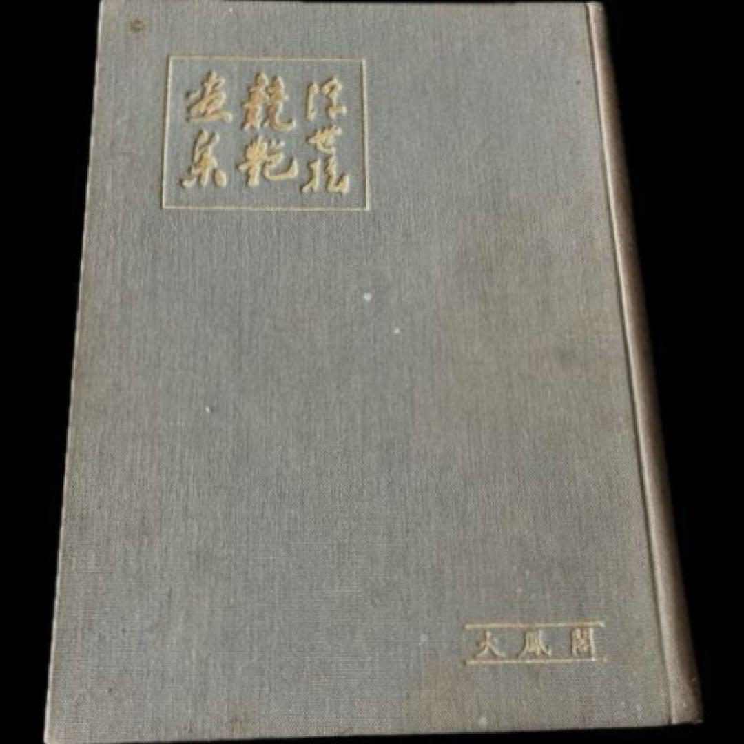“昭和6年発行”浮世繪競艷書集　牛山 充　大鳳閣書房 昭和6年発行”浮世繪競艷書集 牛山 充 大鳳閣書房 - メルカリ