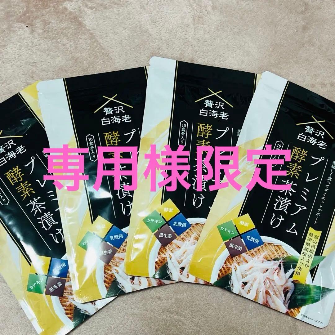 専用様限定　 プレミアム酵素茶漬け　１０食分 4袋セット　痩せ茶漬け プレミアム酵素茶漬け 10食分 4袋セット 痩せ茶漬け 楽天市場
