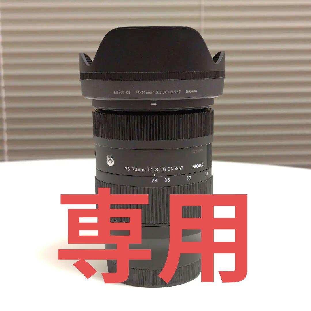 【rさん専用】【極美品】SIGMA 28-70mm F2.8 DG DN Sigma 28-70mm F2.8 DG DN Contemporary Zoom Lens for Full Frame