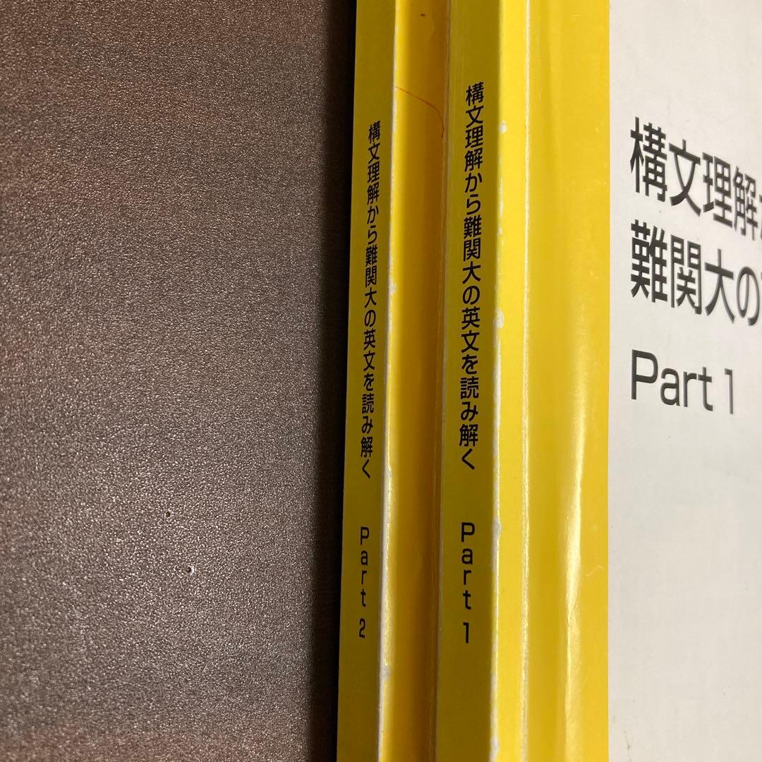 構文理解から難関大の英文を読み解く - メルカリ
