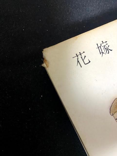 三橋一夫　絶版希少春陽文庫『花嫁紛失』