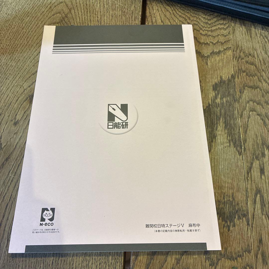 難関校日特 V ステージ 麻布中 下 新品 - メルカリ
