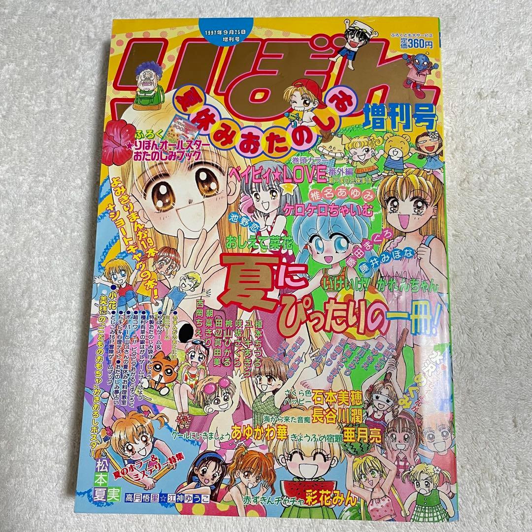りぼん 1997年 夏休みおたのしみ増刊号 レア 漫画雑誌 - メルカリ