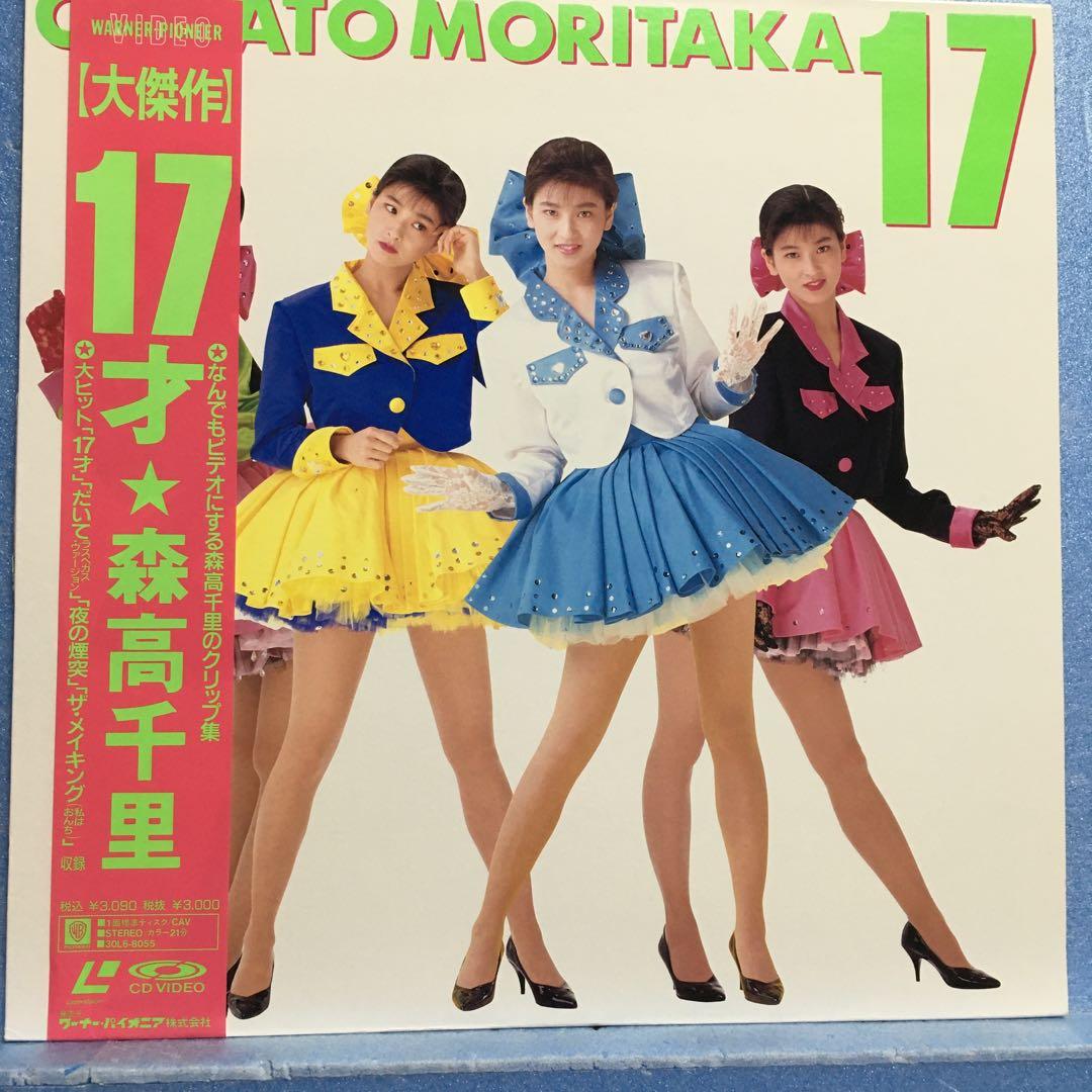 LD 森高千里 / 17才 