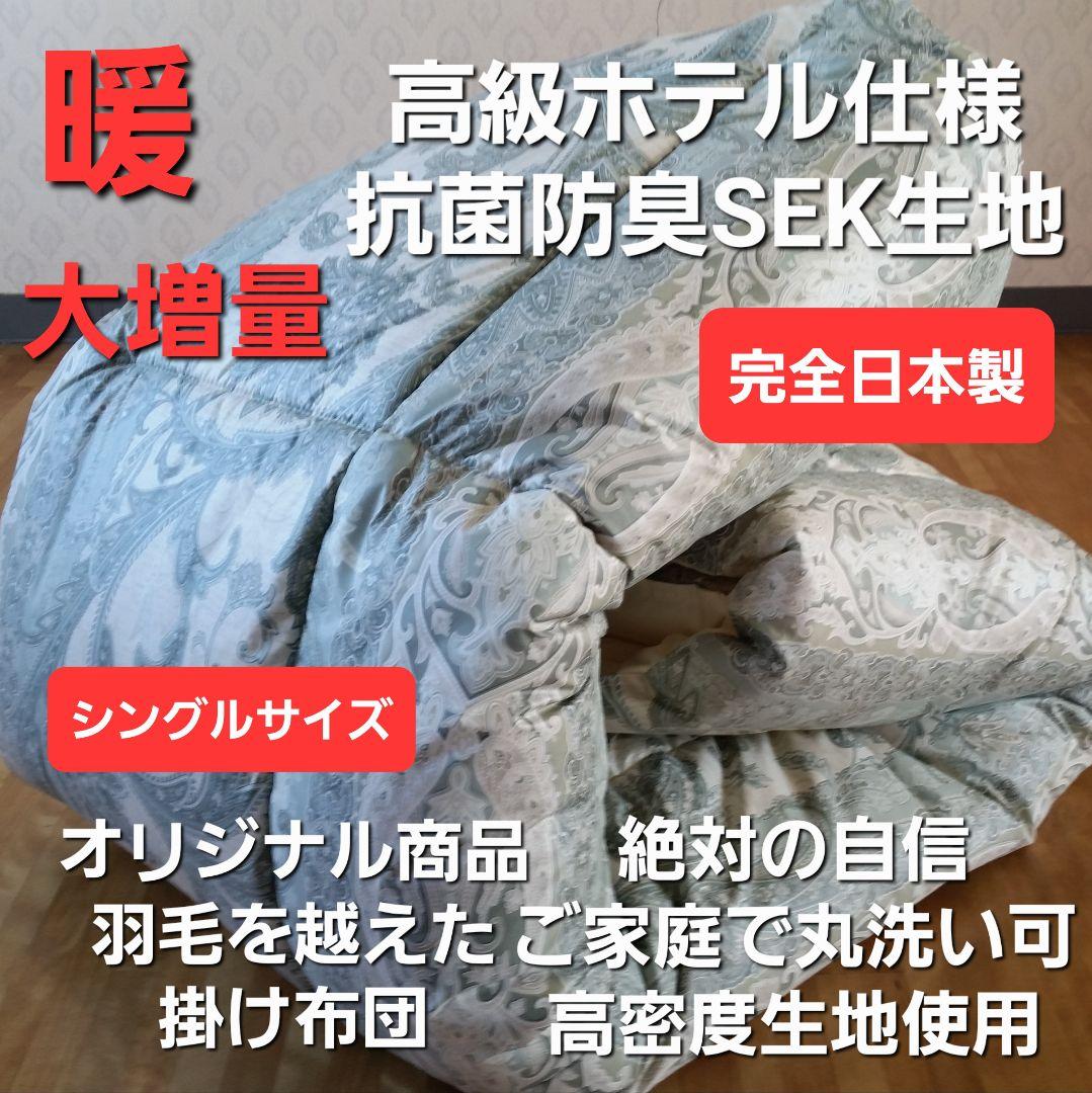 暖 増量 高級 ホテル仕様 丸洗い 抗菌 防臭 掛布団 安心 清潔 日本製G⑮