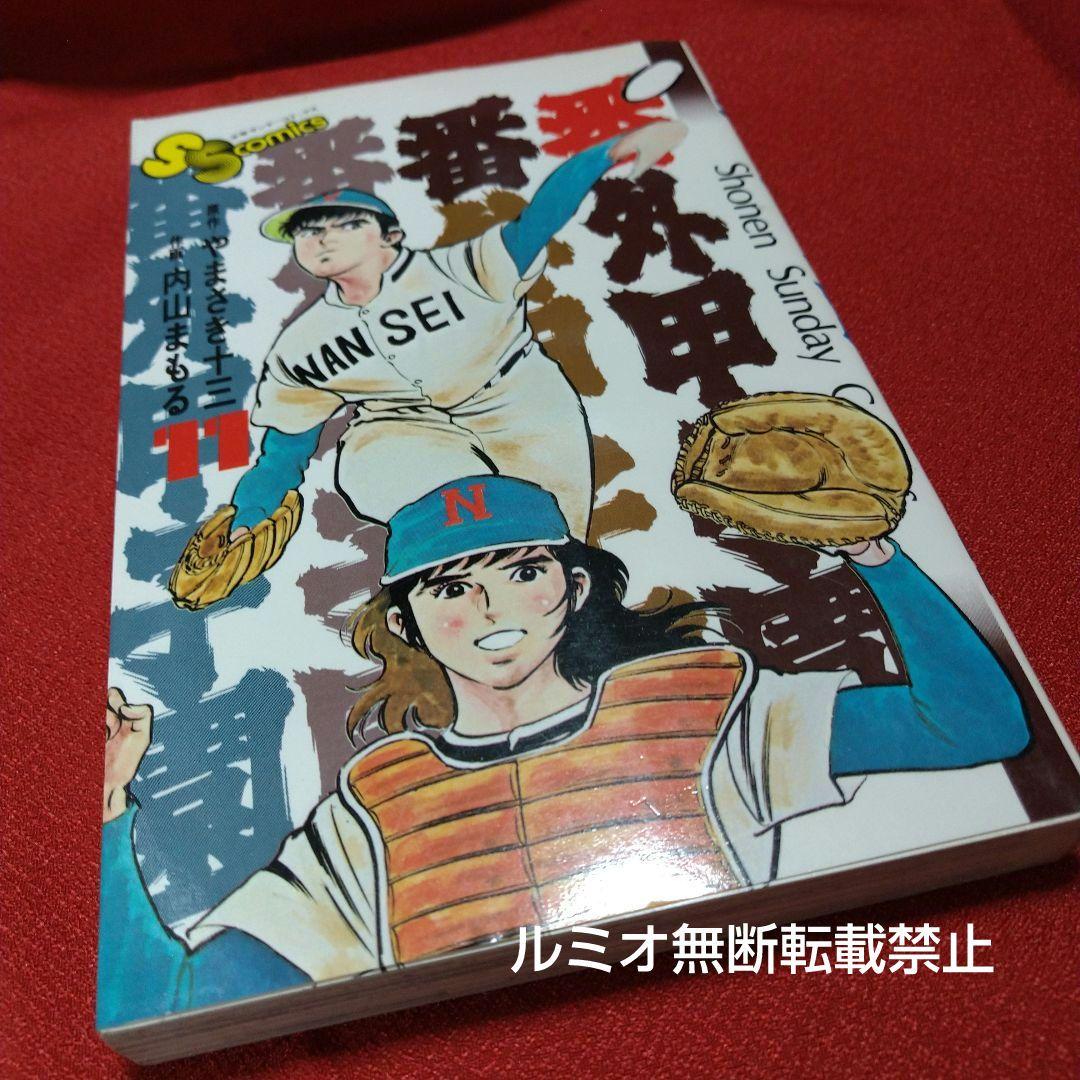 番外甲子園【昭和版全巻セット】内山まもる - メルカリ