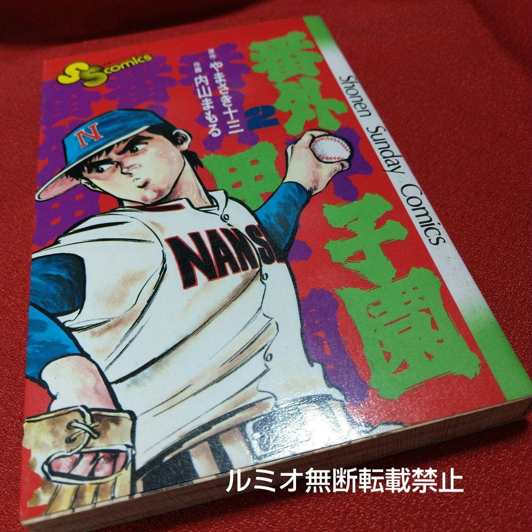番外甲子園【昭和版全巻セット】内山まもる - メルカリ