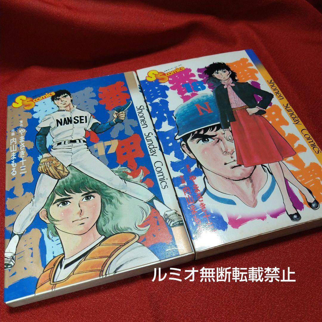 番外甲子園【昭和版全巻セット】内山まもる - メルカリ