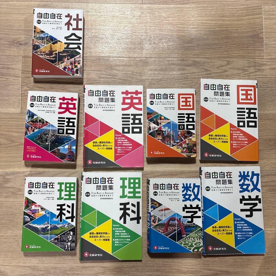 自由自在 学習参考書&問題集セット(社会は参考書のみ) 中学 自由自在問題集 社会: 基礎から難関校突破まで自由自在の実力を