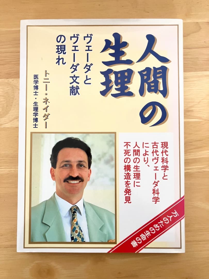 希少》人間の生理｜TM瞑想 × ヴェーダ科学の研究書（トーニー・ネイダー
