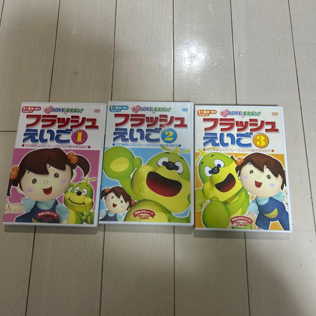 星みつる フラッシュえいごDVD ①②③ あいLOVEキスゴン！対訳表コピー