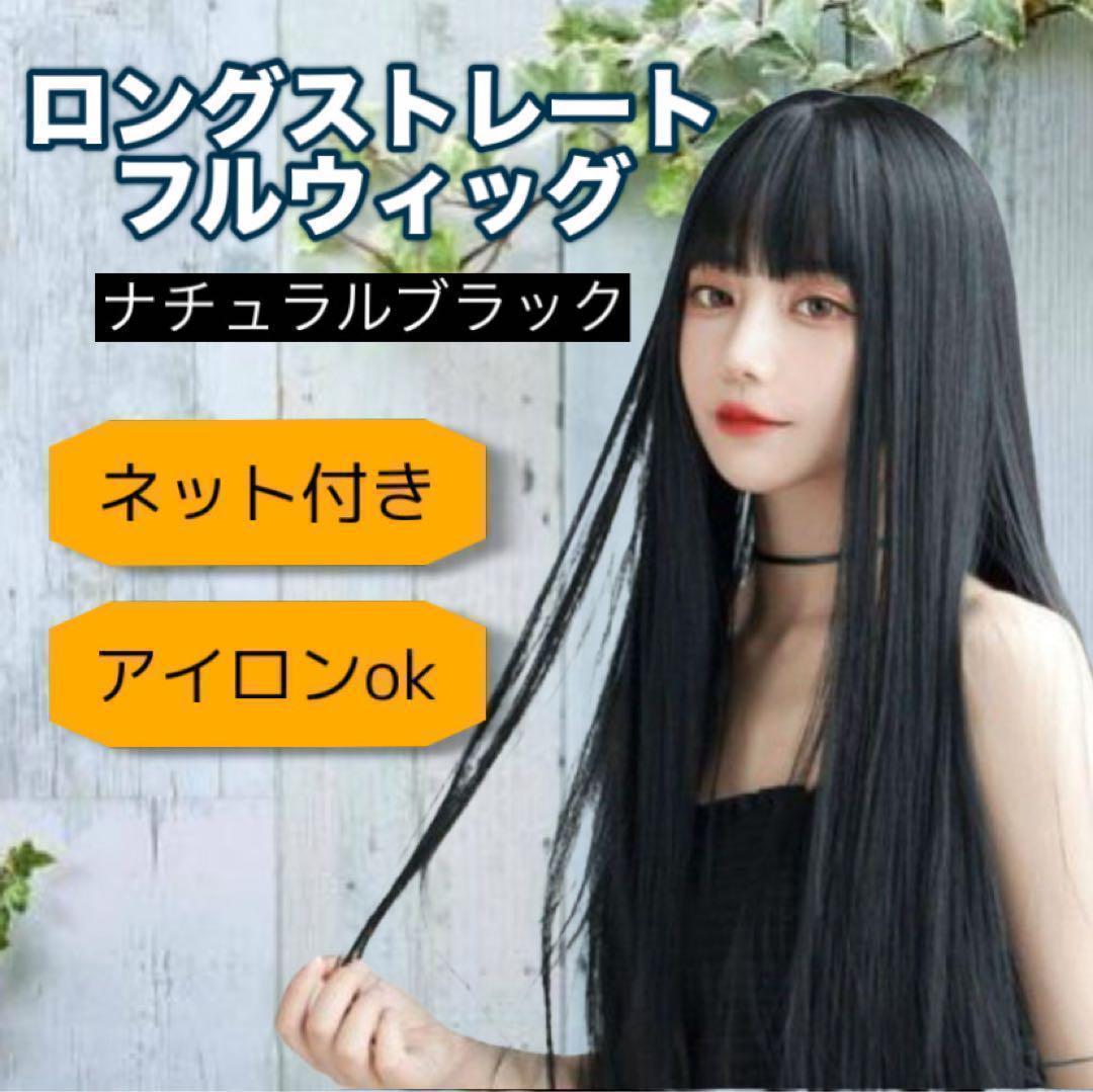 ロングストレートウィッグ ナチュラルブラック x - メルカリ