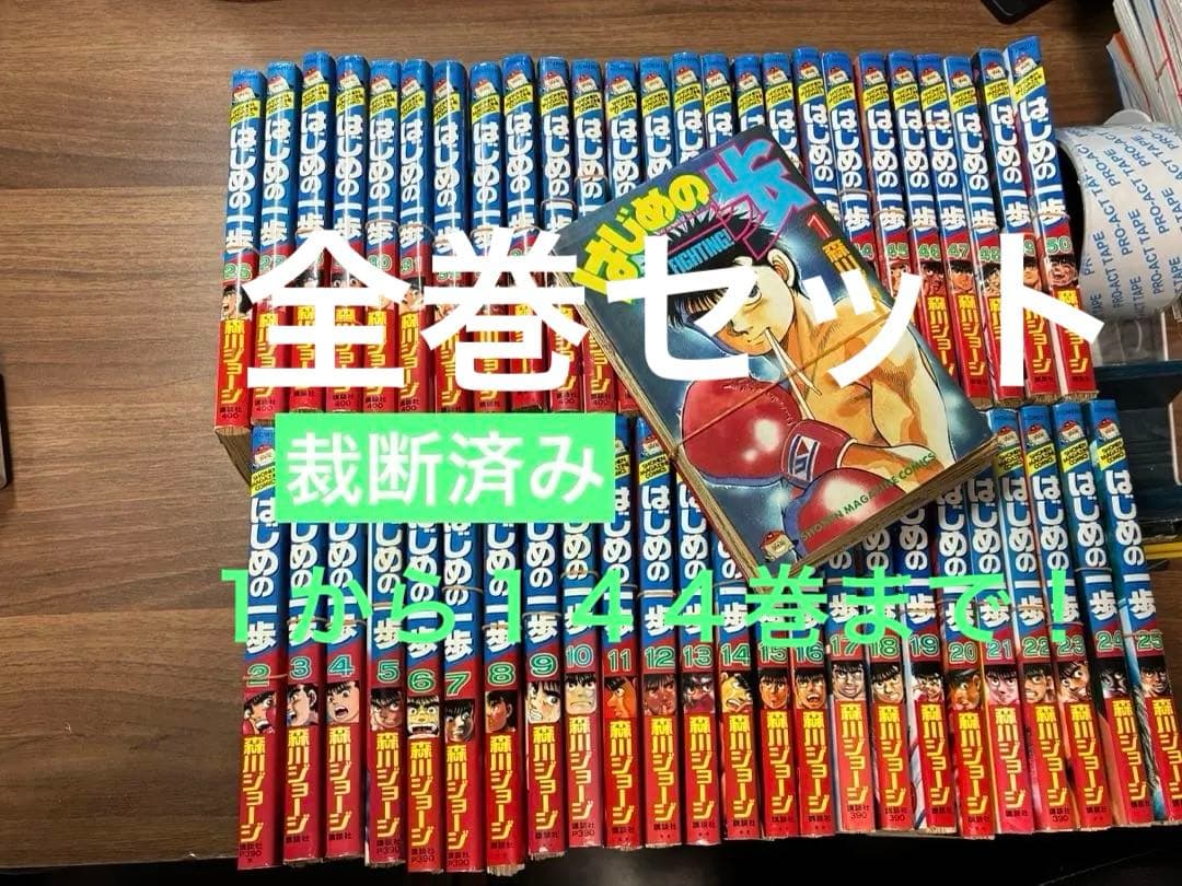 はじめの一歩 １巻〜144巻 全巻セット　裁断済み はじめの一歩（144）』（森川 ジョージ）｜講談社