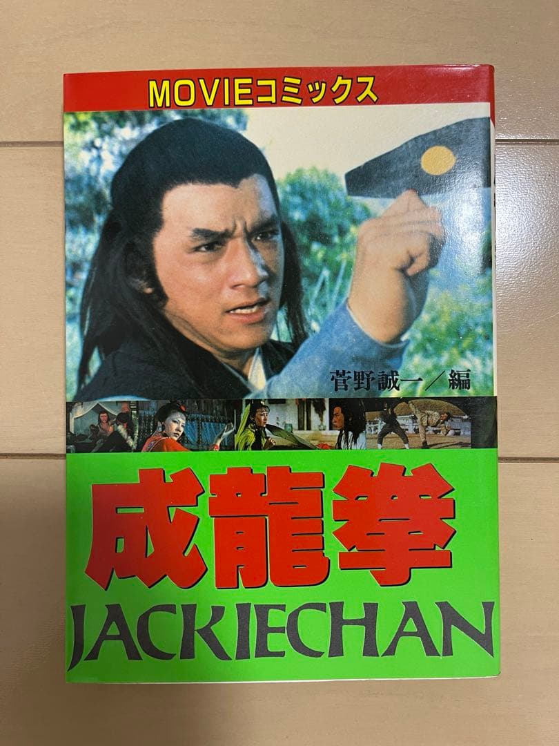 ジャッキーチェン MOVIEコミックス 8点セット 希少 - メルカリ