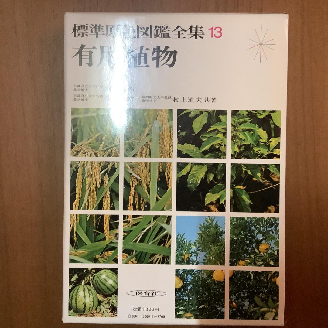 標準原色図鑑全集 全18巻＋別巻2冊 計20冊セット 保育社 動物 植物