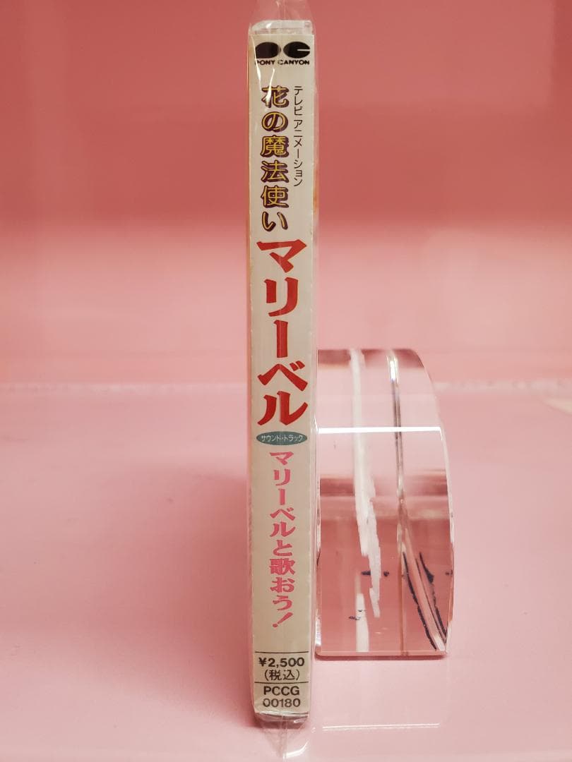 花の魔法使いマリーベル サウンドトラック マリーベルと歌おう