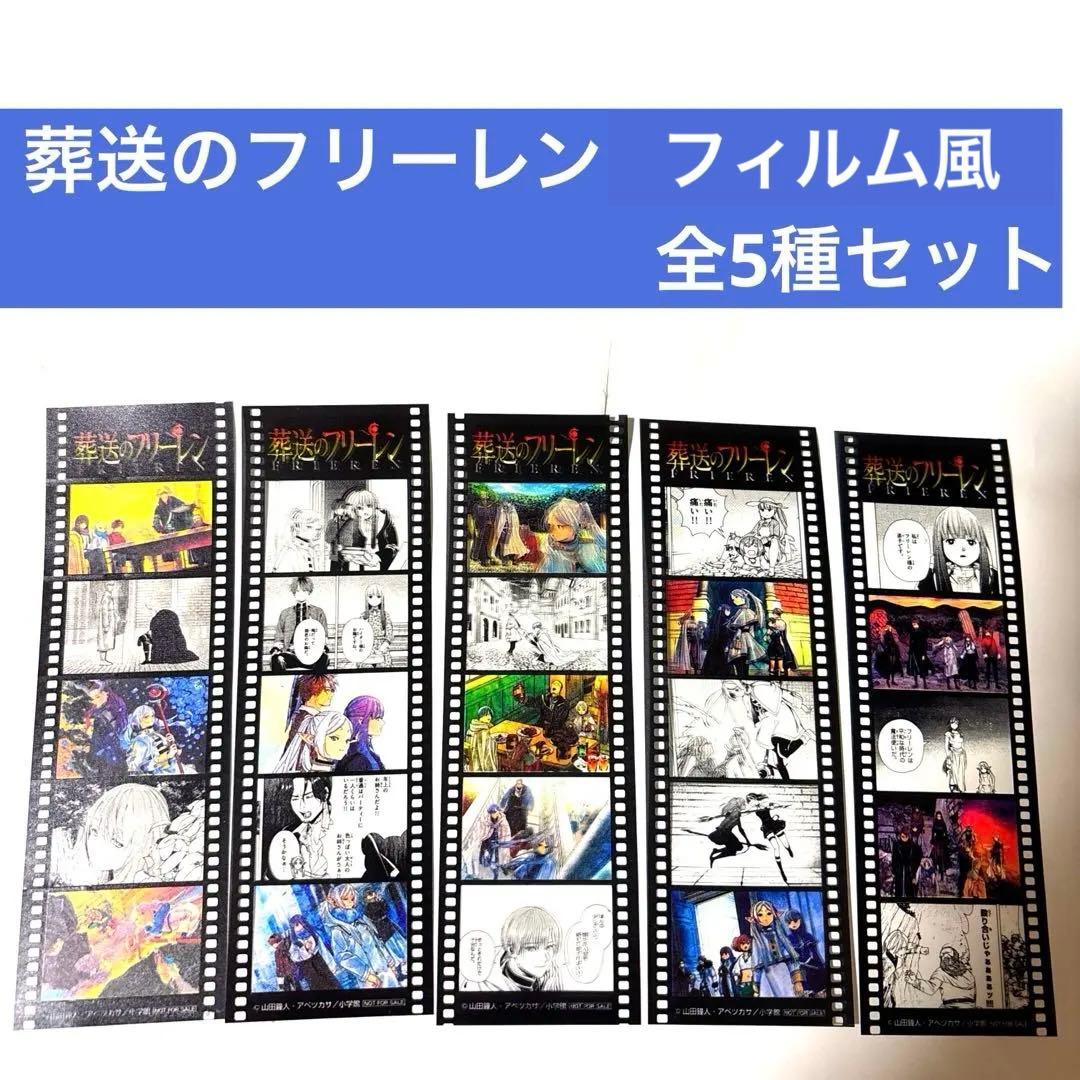 葬送のフリーレン 特典 フィルム風ステッカー コンプリートセット