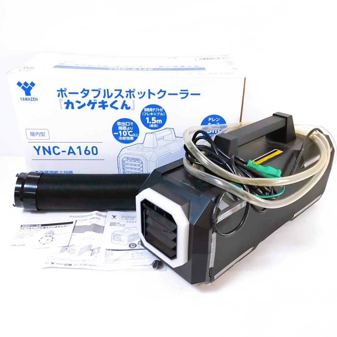 YAMAZEN ポータブルスポットクーラー YNC-A160 日動 YNC-A160 ポータブルスポットクーラー「カンゲキくん」 ウエダ