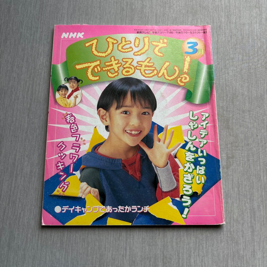 NHK ひとりでできるもん！ 3月号 - メルカリ