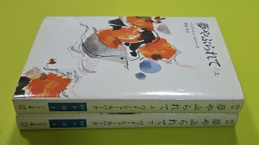 夢やぶられて』上下巻セット バッド・シュールバーグ、ハヤカワ文庫