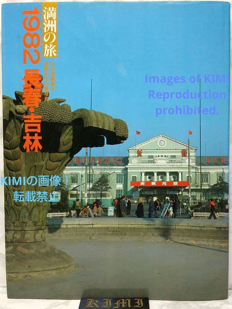 1982 長春 吉林 満洲の旅 単行本 1982 北小路健,渡部まなぶ 1982 1982 長春 吉林 満洲の旅 単行本 1982 北小路健 (著),渡部まなぶ(著