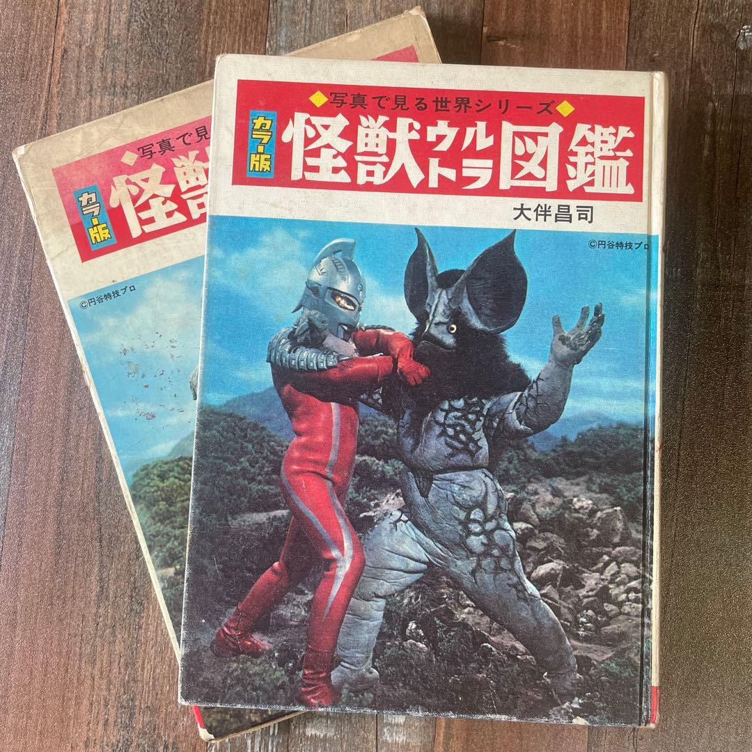 怪獣ウルトラ図鑑／写真で見る世界シリーズ カラー版」 秋田書店