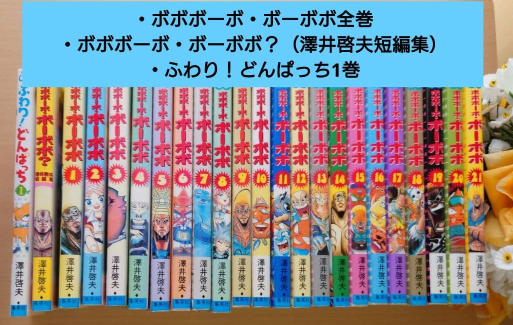 ボボボーボ・ボーボボ 全巻 セット ふわりどんぱっち1 ボボボーボ