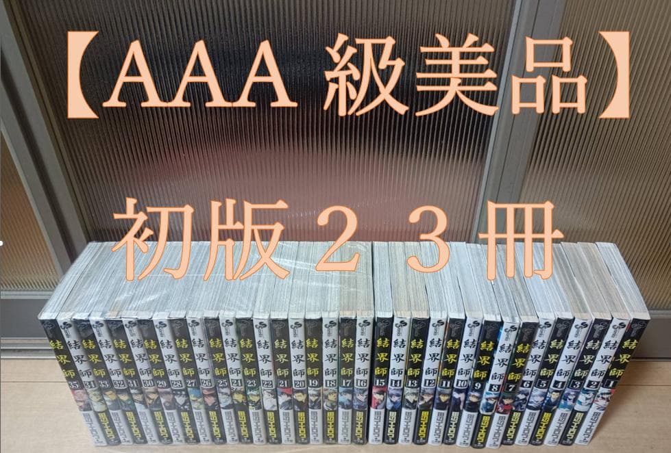 AAA級 美品 初版 結界師 全巻 全巻セット 送料無料 即納 コンビニ決済