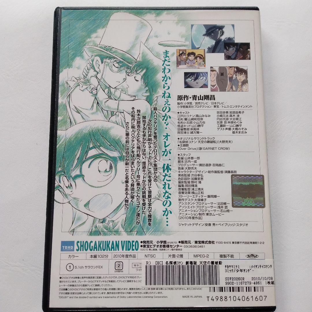 名探偵コナン 劇場版 DVD ［天空の難破船］ - メルカリ