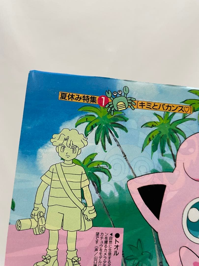 アニメディア 水着 サトシ カスミ タケシ 記事 切抜き 描き下ろし