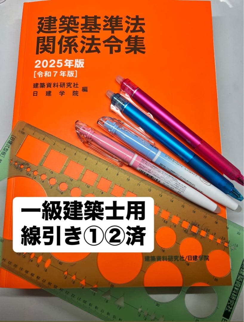 日建学院 建築基準法関係法令集 1級用線引き済 - メルカリ