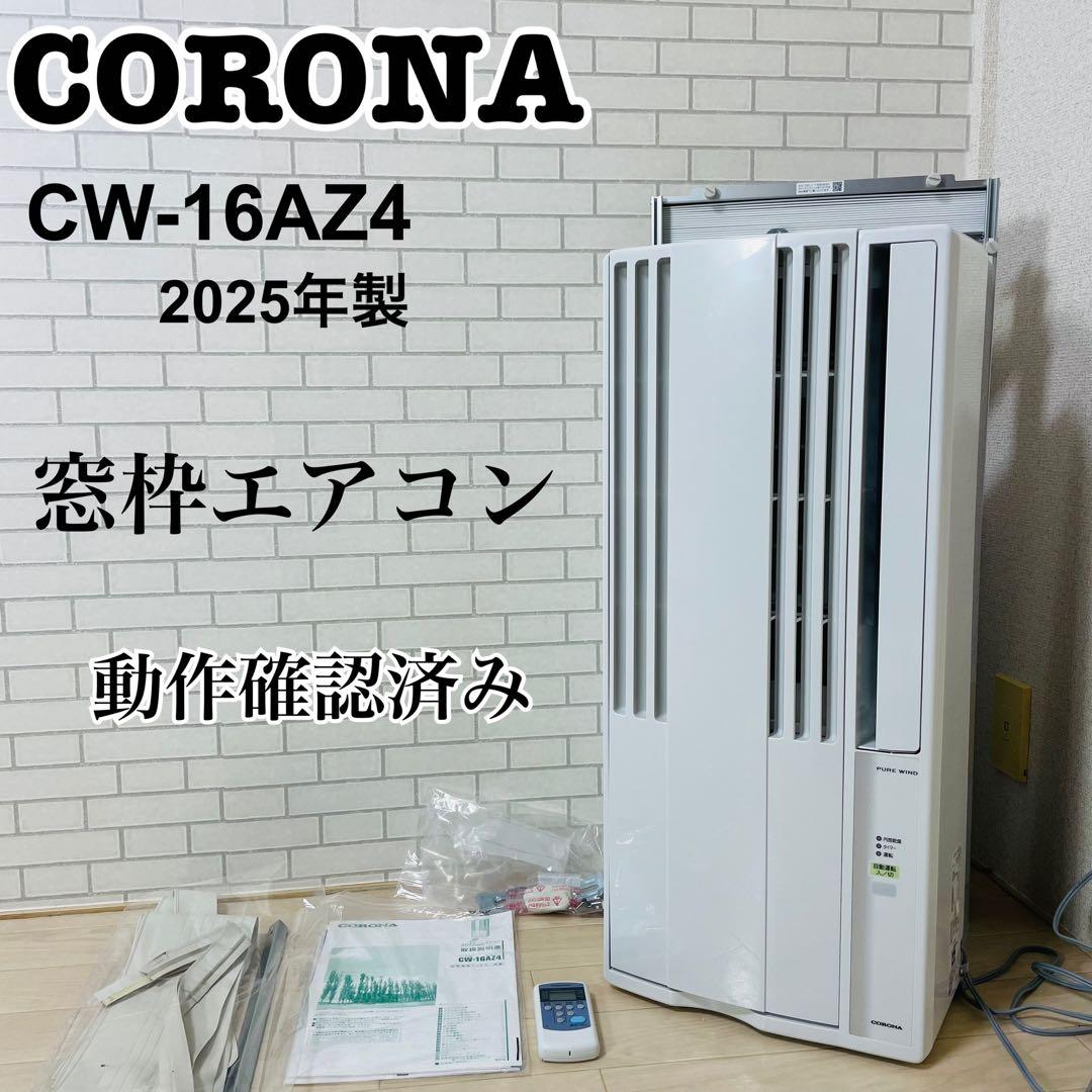 CORONA コロナ CW-16AZ4 窓用エアコン 2025年製 動作確認済み 楽天市場】【工事不要】 CORONA(コロナ) 窓用エアコン ウインド