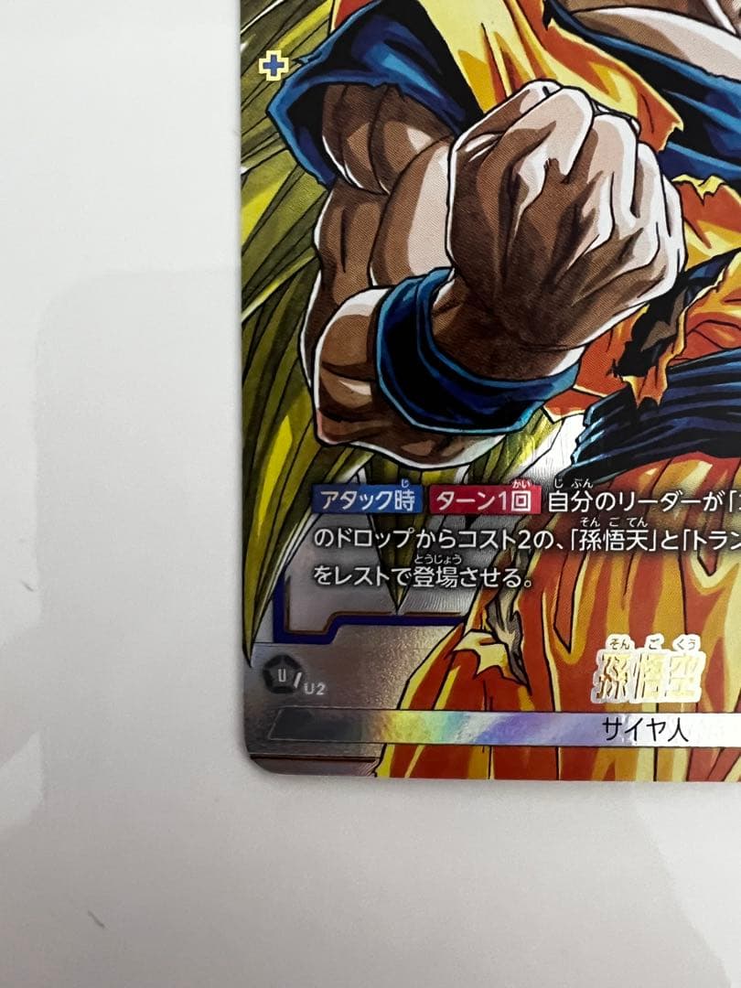 ドラゴンボール フュージョンワールド sb02-023 孫悟空 パラレル