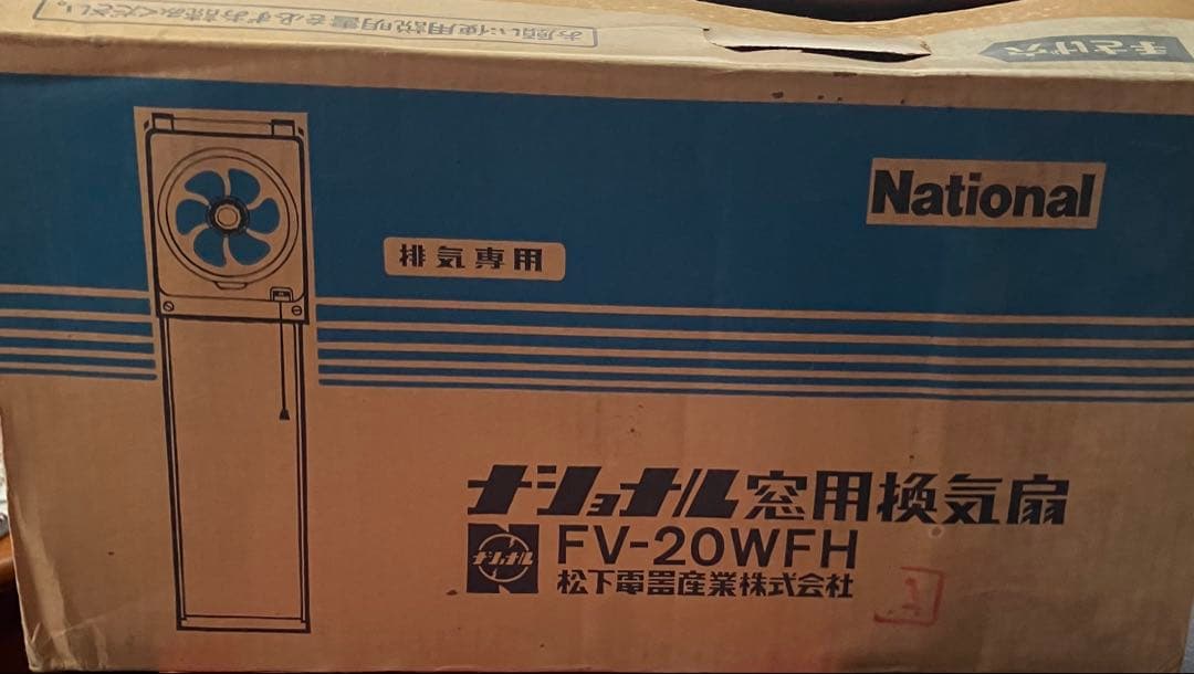 ナショナル窓用換気扇National20センチブルーFV-20WFH 昭和レトロ