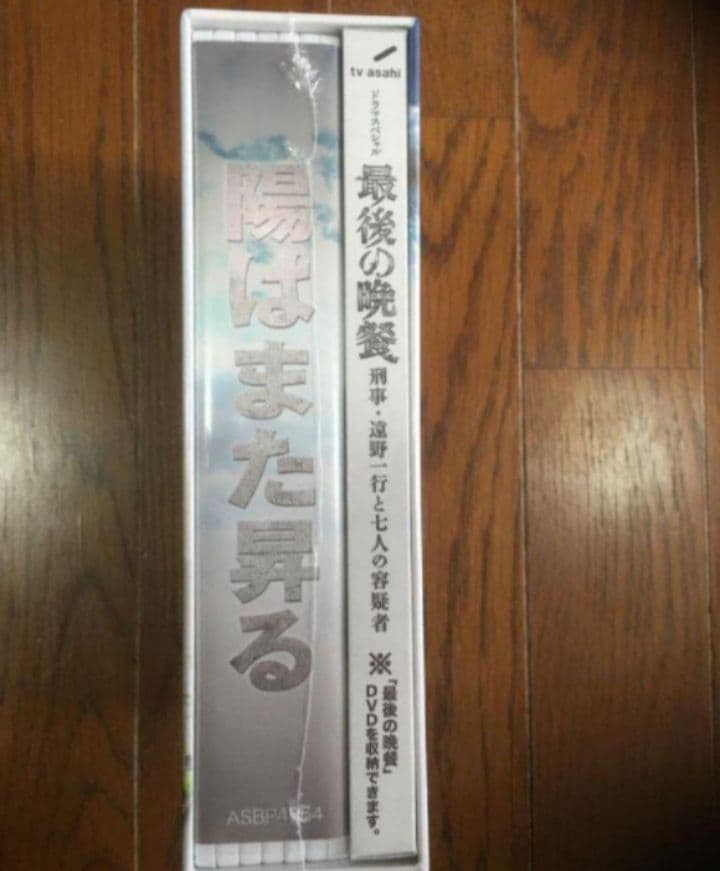 陽はまた昇る DVD-BOX〈5枚組〉新品未開封