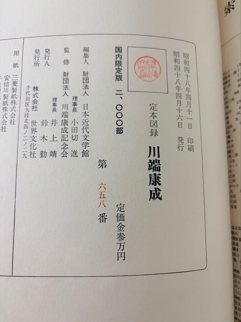 希少本 定本図録 川端康成 2000部中658番 - メルカリ