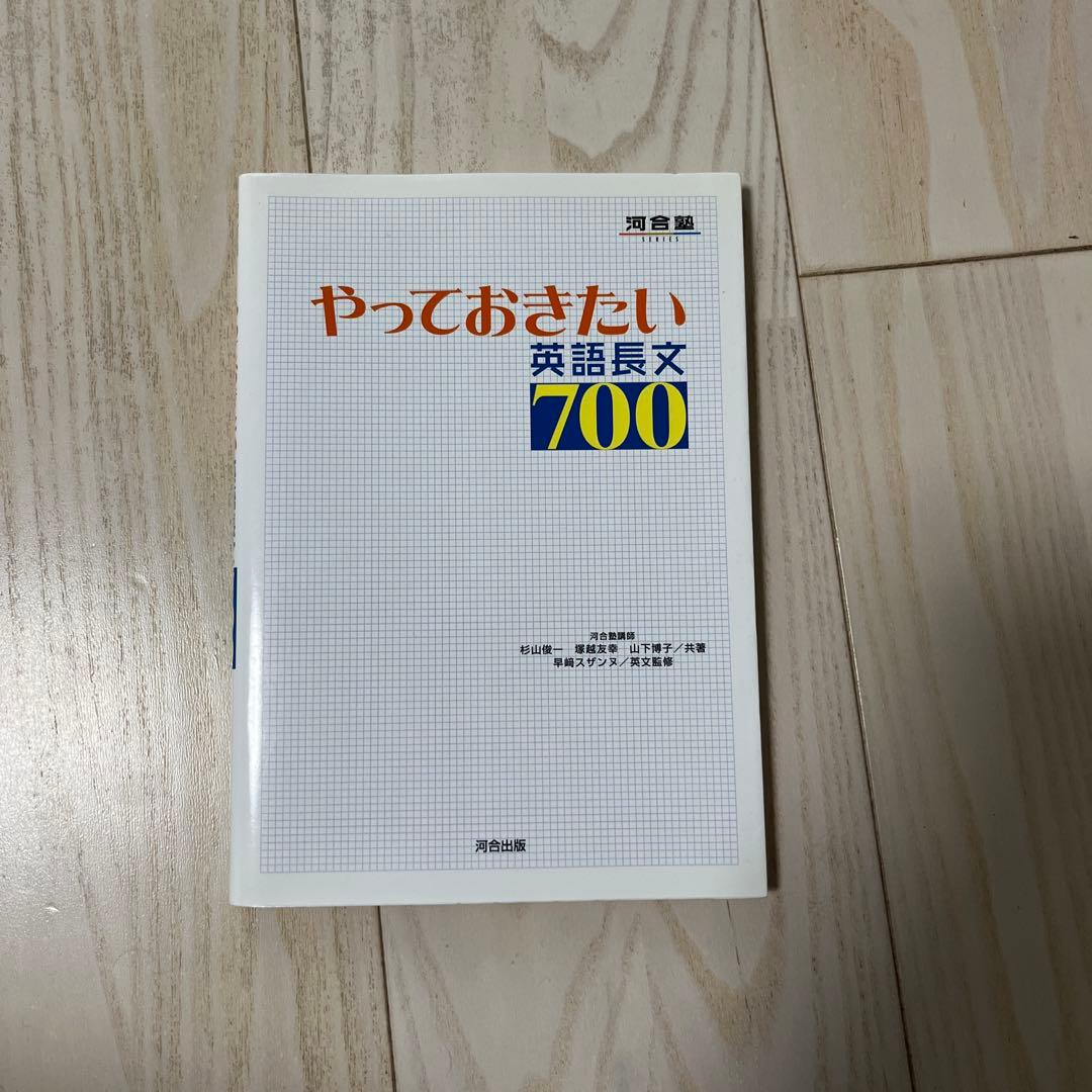 やっておきたい 英語長文 700 - メルカリ
