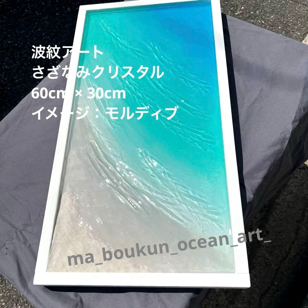【レジンアート】特大パネル／モルディブ／60cm × 30cm ／波紋アート 受注制作品】【ワイドサイズ 60cm x 30cm】木製パネル オーシャン