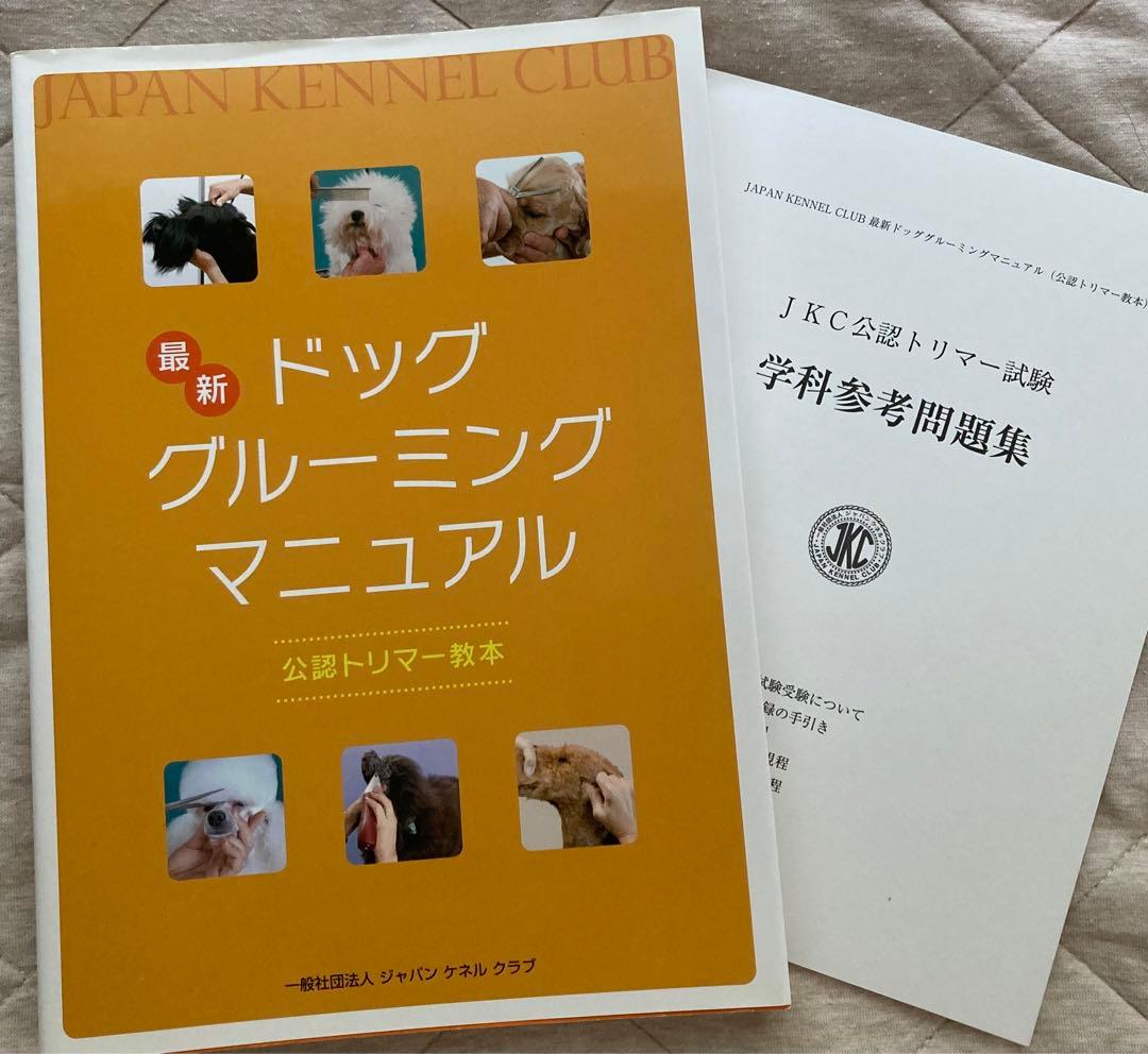 最新ドッググルーミングマニュアル&トリマー試験問題集セット - メルカリ