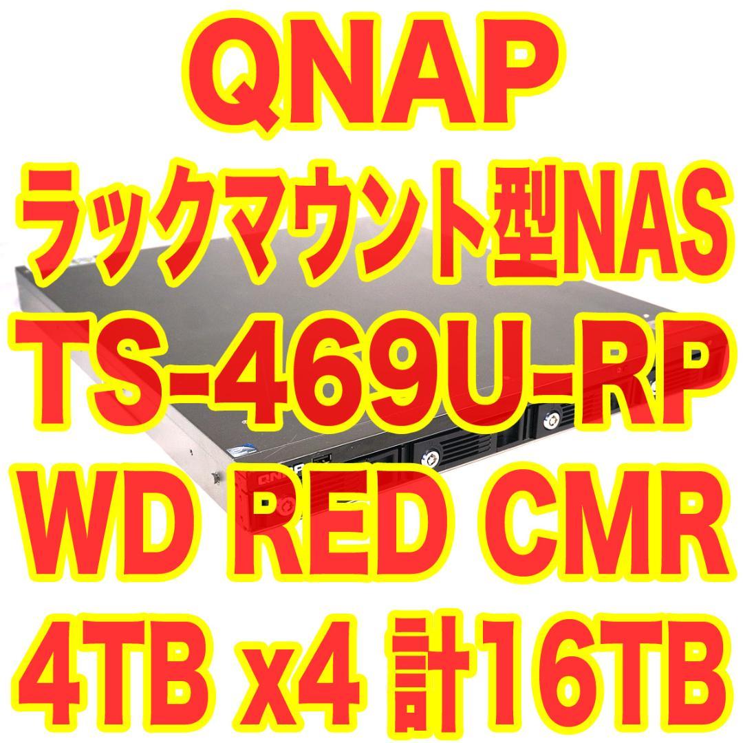 QNAP TS-469U-RP ラックマウント型NAS 4TBx4 WD RED TS-469 Pro | パッケージ内容 | QNAP