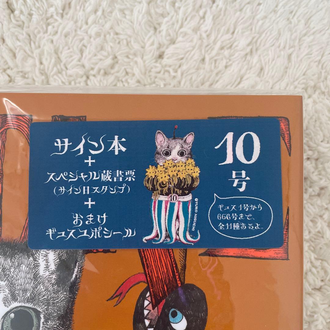 限定版＊ヒグチユウコ ギュスターヴくん サイン本 スペシャル蔵書票