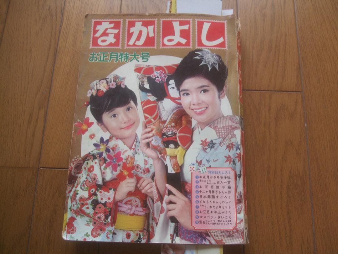 昭和40年★なかよし★新年号 ★虹の世界のサトコ★石森章太郎 昭和40年「なかよし」新年号 「虹の世界のサトコ」石森章太郎: まつ