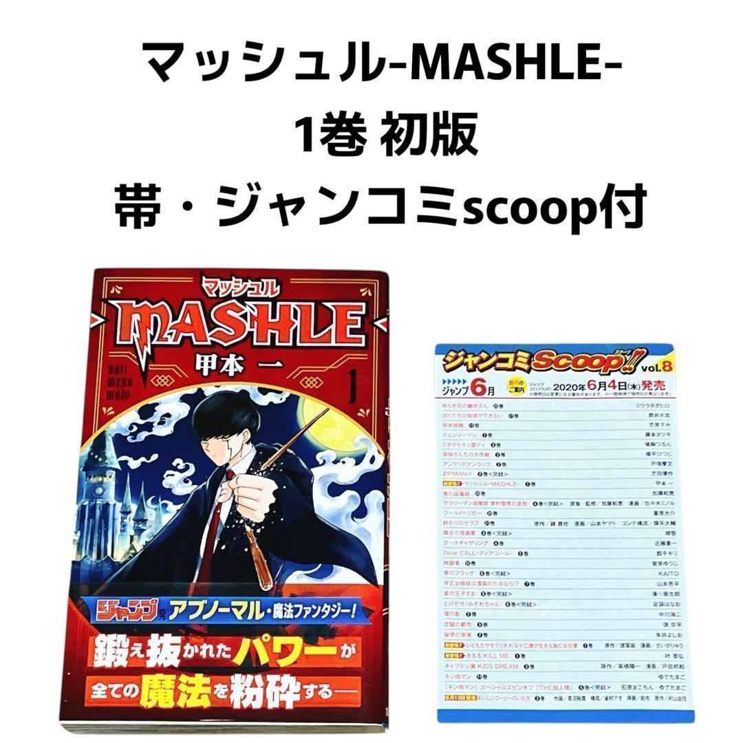 美品】 マッシュル-MASHLE- 1巻 初版 帯・ジャンコミscoop付 - メルカリ