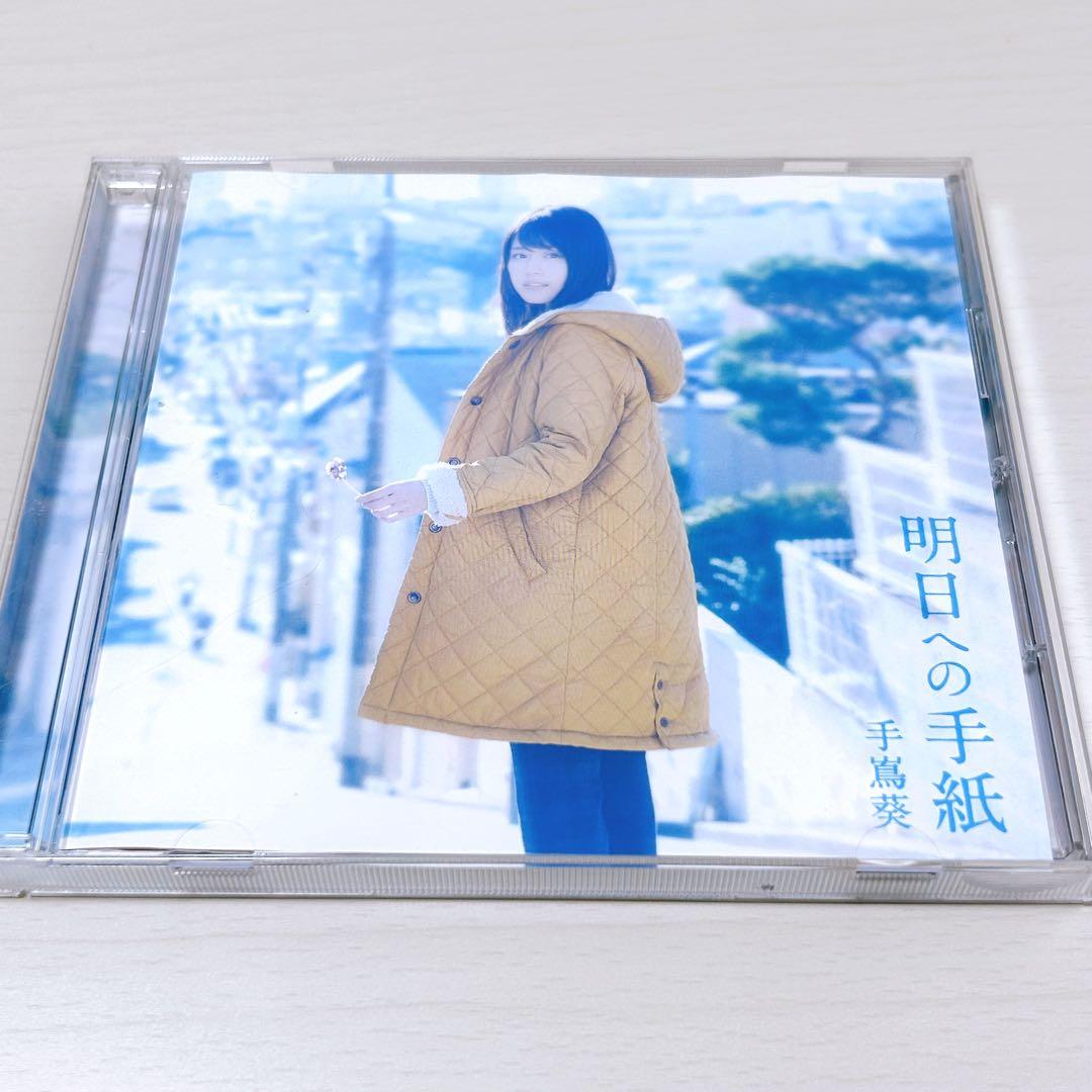 手嶌葵 明日への手紙 CD - メルカリ