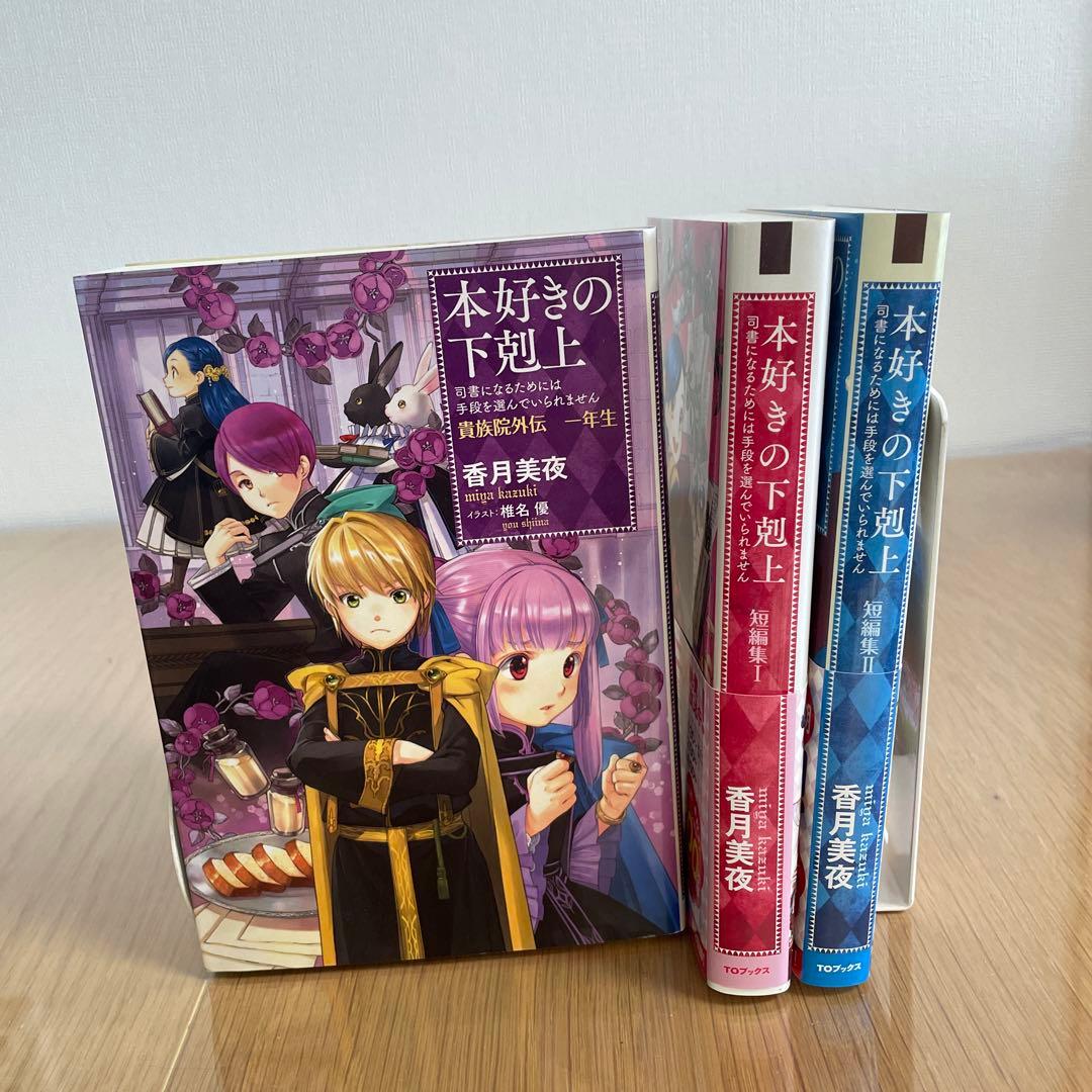本好きの下剋上 : 短編集I・Ⅱ 貴族院外伝一年生 - メルカリ