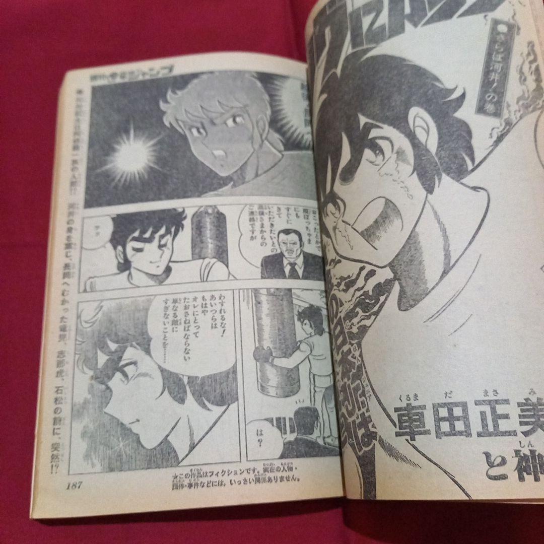 当時物美品】週刊 少年 ジャンプ 1980年43号 漫画 アニメ - メルカリ