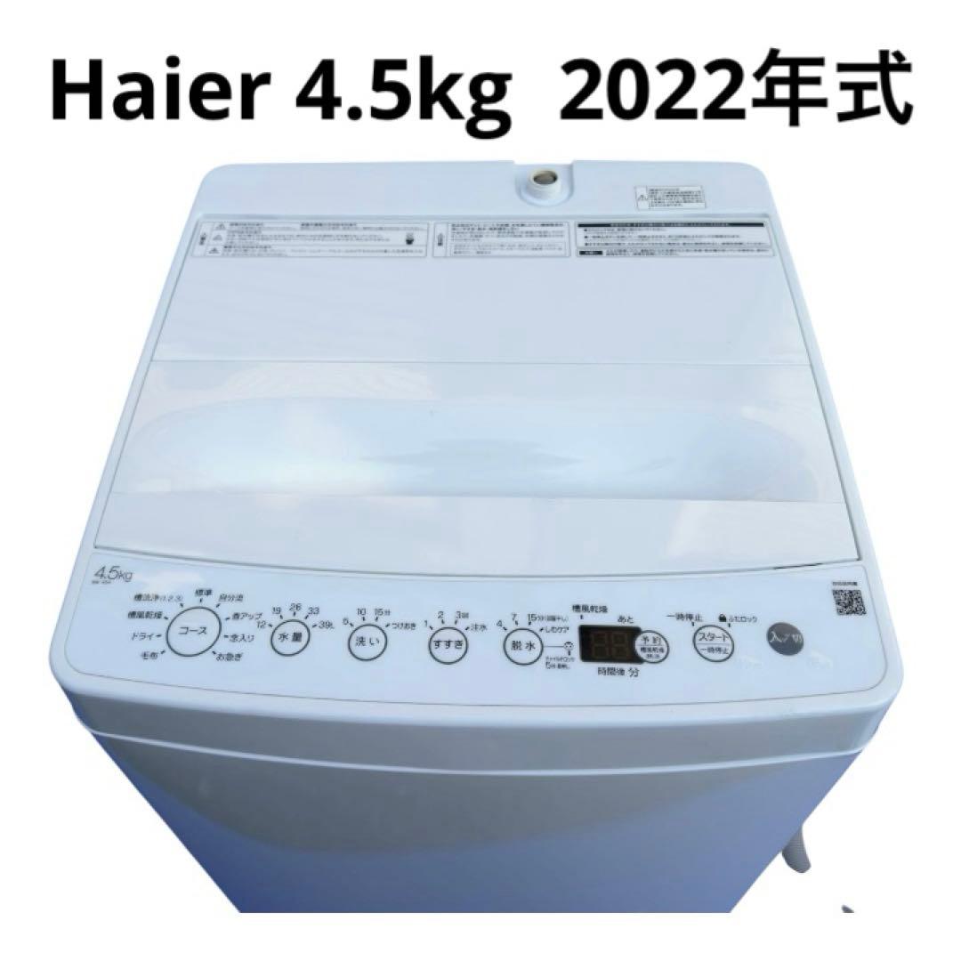 Haier 4.5kg 全自動洗濯機 BW-45A 2022年式 美品 - メルカリ