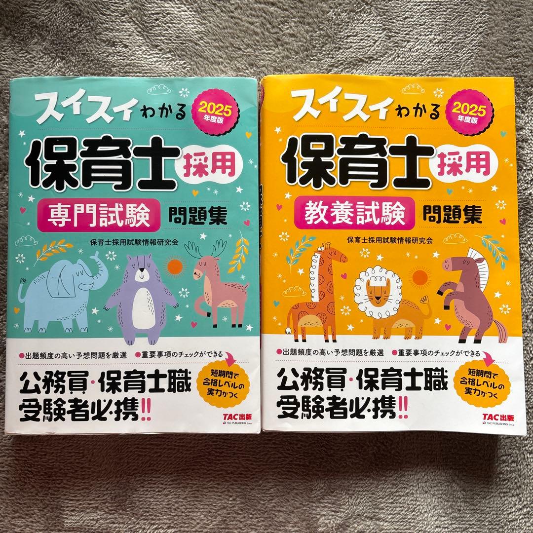 スイスイわかる 保育士採用 問題集 2025年版 - メルカリ