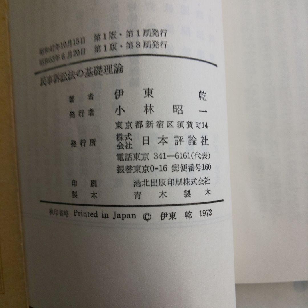 民事訴訟法の基礎理論 伊東 乾 日本評論社 1972年